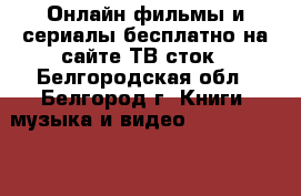 Онлайн фильмы и сериалы бесплатно на сайте ТВ сток - Белгородская обл., Белгород г. Книги, музыка и видео » DVD, Blue Ray, фильмы   . Белгородская обл.